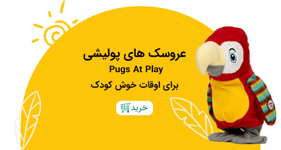 عروسک های پولیشی Pugs At Play در فروشگاه اینترنتی سیسمونی بیبی پرو