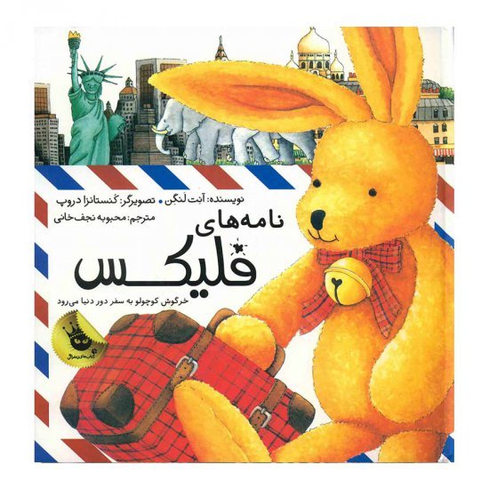 خرید اینترنتی کتاب نامه های فلیکس (خرگوش کوچولو به سفر دور دنیا می رود)