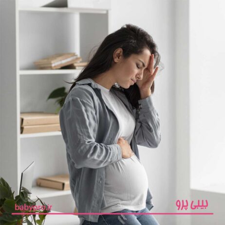 در دوران بارداری اگر دردی به سراغتان آمد سریع به پزشک مراجعه کنید. 