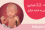 وضعیت جنین در هفته بیست و یکم بارداری