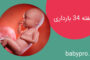 اتفاقات هفته سی و سوم بارداری