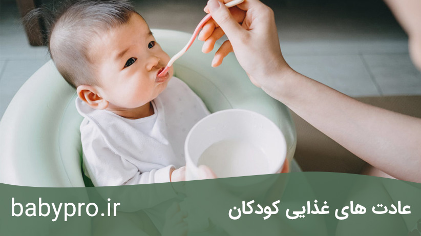 عادت های غذایی کودکان