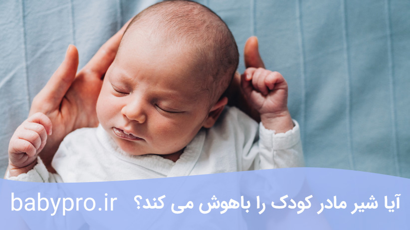 آیا شیر مادر کودک را باهوش می کند؟