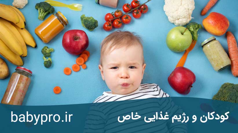 کودکان و رژیم غذایی خاص