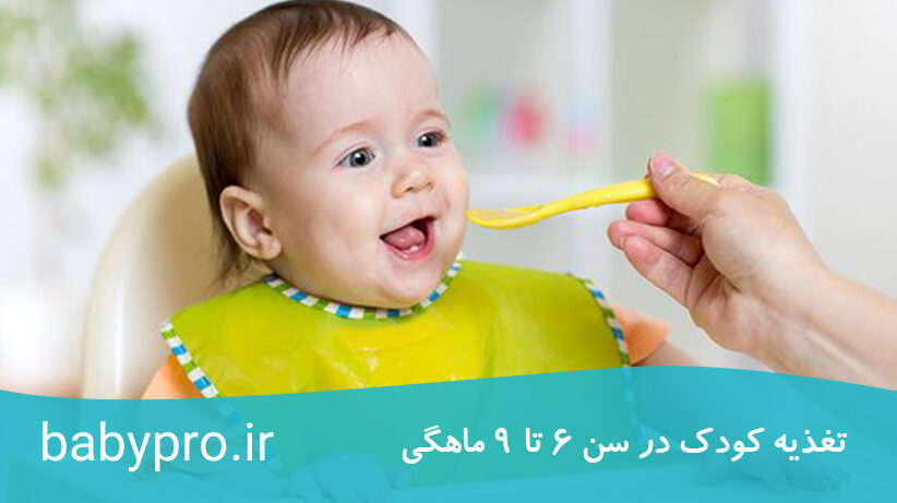 تغذیه کودک در سن 6 تا 9 ماهگی