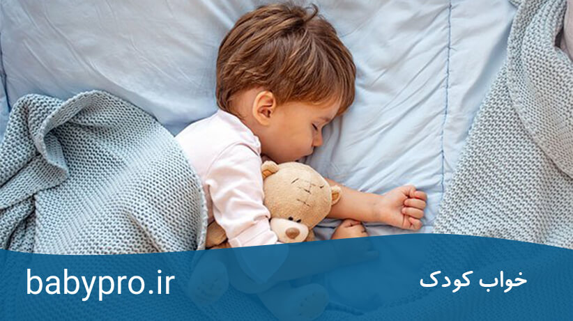 خواب کودک