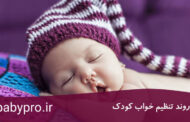 روند تنظیم خواب کودک