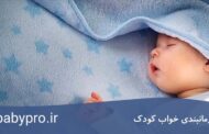 زمانبندی خواب کودک