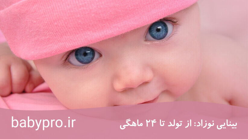 بینایی نوزاد: از تولد تا 24 ماهگی