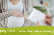 انواع تست های غربالگری دوران بارداری