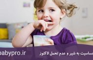 حساسیت به شیر و عدم تحمل لاکتوز در نوزادان و کودکان