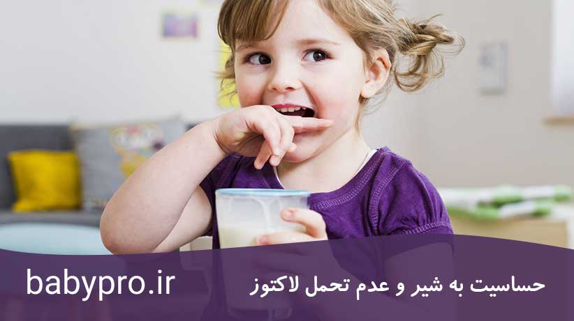 حساسیت به شیر و عدم تحمل لاکتوز در نوزادان و کودکان