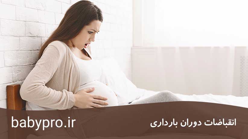 انقباضات دوران بارداری